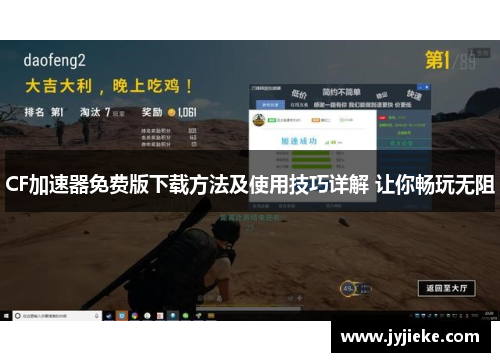 CF加速器免费版下载方法及使用技巧详解 让你畅玩无阻
