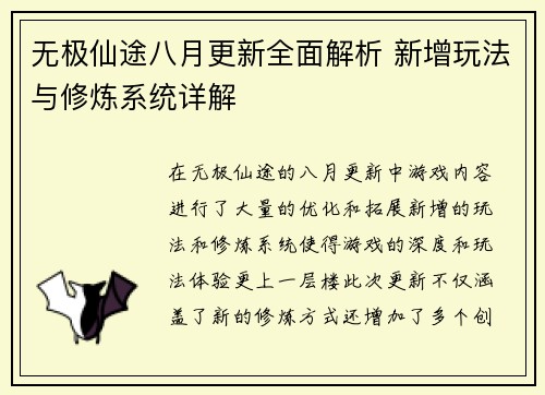无极仙途八月更新全面解析 新增玩法与修炼系统详解