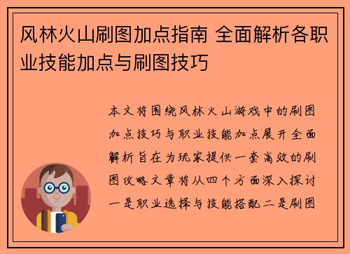 风林火山刷图加点指南 全面解析各职业技能加点与刷图技巧