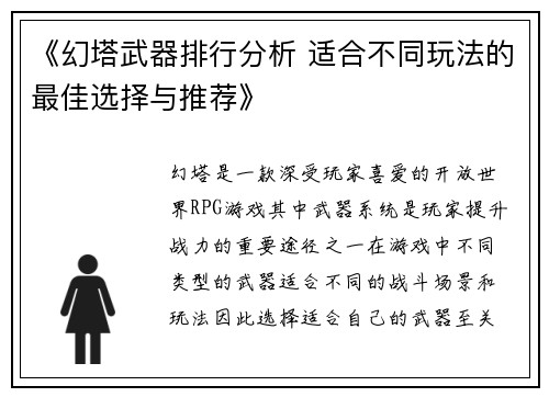 《幻塔武器排行分析 适合不同玩法的最佳选择与推荐》