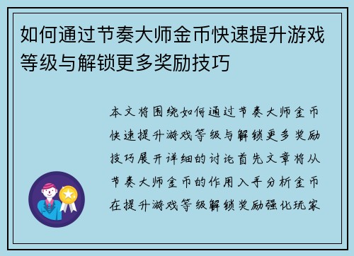 如何通过节奏大师金币快速提升游戏等级与解锁更多奖励技巧
