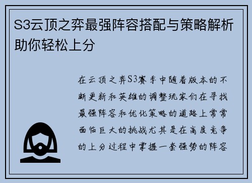 S3云顶之弈最强阵容搭配与策略解析助你轻松上分