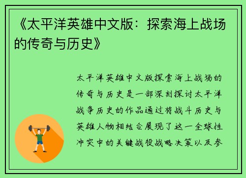 《太平洋英雄中文版：探索海上战场的传奇与历史》