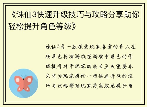 《诛仙3快速升级技巧与攻略分享助你轻松提升角色等级》