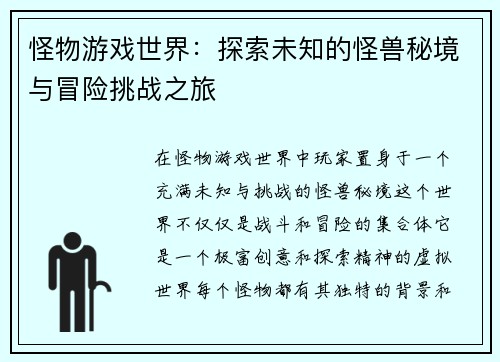 怪物游戏世界：探索未知的怪兽秘境与冒险挑战之旅