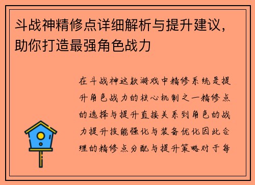 斗战神精修点详细解析与提升建议，助你打造最强角色战力