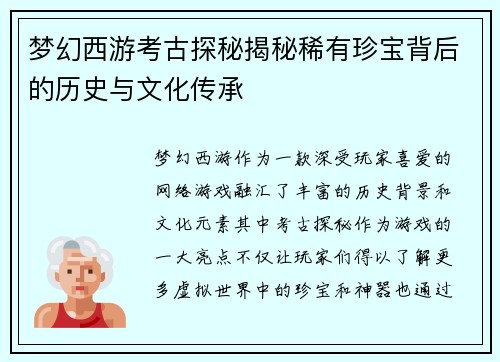梦幻西游考古探秘揭秘稀有珍宝背后的历史与文化传承