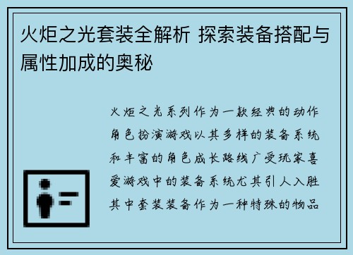火炬之光套装全解析 探索装备搭配与属性加成的奥秘