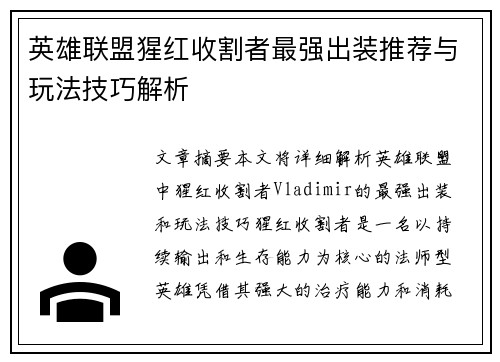 英雄联盟猩红收割者最强出装推荐与玩法技巧解析