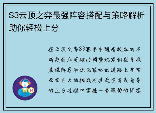 S3云顶之弈最强阵容搭配与策略解析助你轻松上分