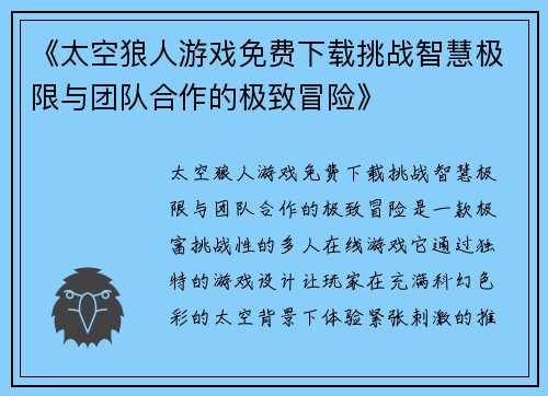 《太空狼人游戏免费下载挑战智慧极限与团队合作的极致冒险》