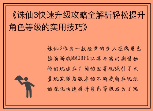 《诛仙3快速升级攻略全解析轻松提升角色等级的实用技巧》