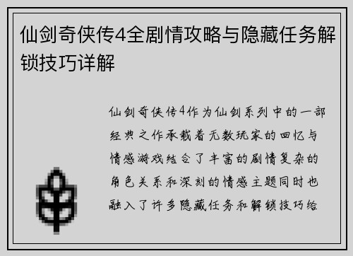 仙剑奇侠传4全剧情攻略与隐藏任务解锁技巧详解