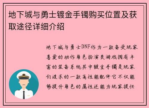地下城与勇士镀金手镯购买位置及获取途径详细介绍