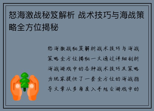 怒海激战秘笈解析 战术技巧与海战策略全方位揭秘