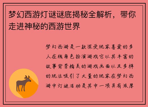 梦幻西游灯谜谜底揭秘全解析，带你走进神秘的西游世界