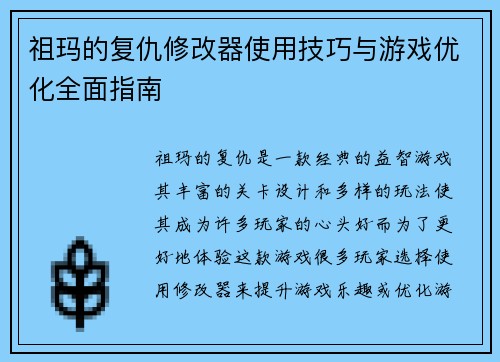 祖玛的复仇修改器使用技巧与游戏优化全面指南