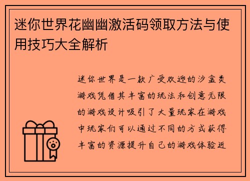 迷你世界花幽幽激活码领取方法与使用技巧大全解析