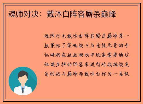 魂师对决：戴沐白阵容厮杀巅峰