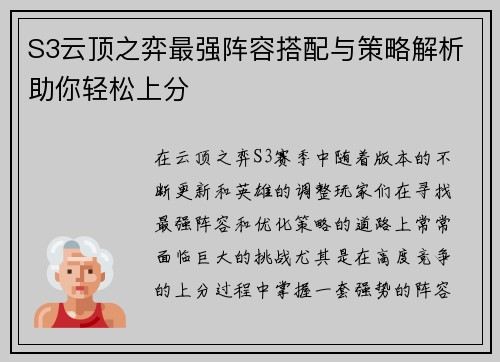 S3云顶之弈最强阵容搭配与策略解析助你轻松上分