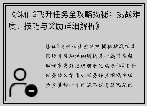 《诛仙2飞升任务全攻略揭秘：挑战难度、技巧与奖励详细解析》