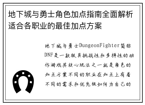 地下城与勇士角色加点指南全面解析适合各职业的最佳加点方案