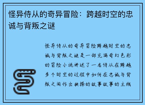怪异侍从的奇异冒险：跨越时空的忠诚与背叛之谜