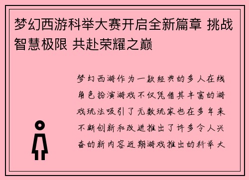 梦幻西游科举大赛开启全新篇章 挑战智慧极限 共赴荣耀之巅