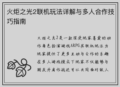 火炬之光2联机玩法详解与多人合作技巧指南