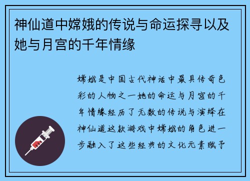 神仙道中嫦娥的传说与命运探寻以及她与月宫的千年情缘