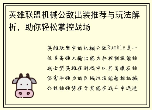 英雄联盟机械公敌出装推荐与玩法解析，助你轻松掌控战场