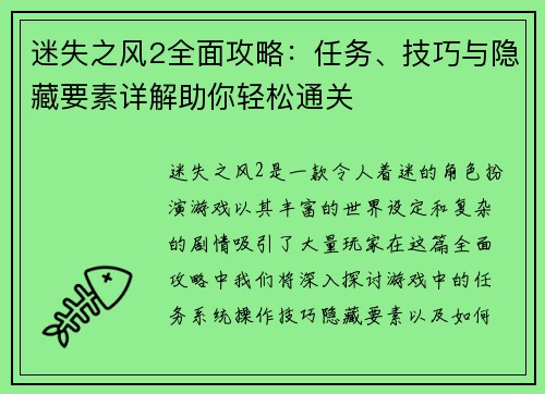 迷失之风2全面攻略：任务、技巧与隐藏要素详解助你轻松通关
