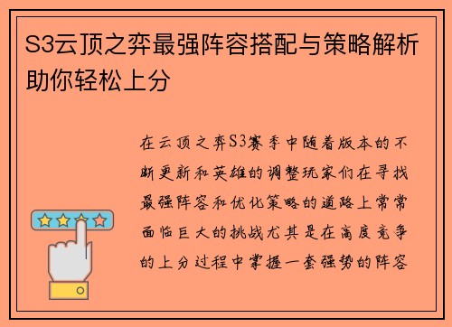 S3云顶之弈最强阵容搭配与策略解析助你轻松上分
