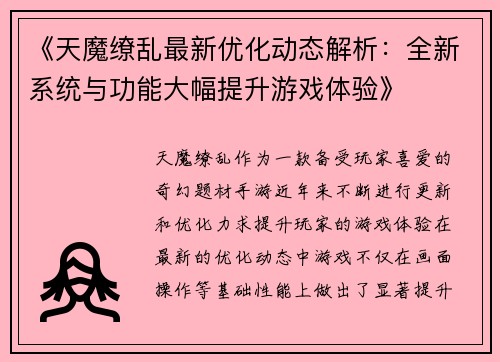 《天魔缭乱最新优化动态解析：全新系统与功能大幅提升游戏体验》