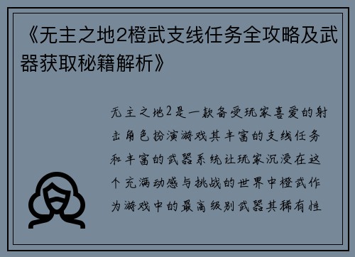 《无主之地2橙武支线任务全攻略及武器获取秘籍解析》