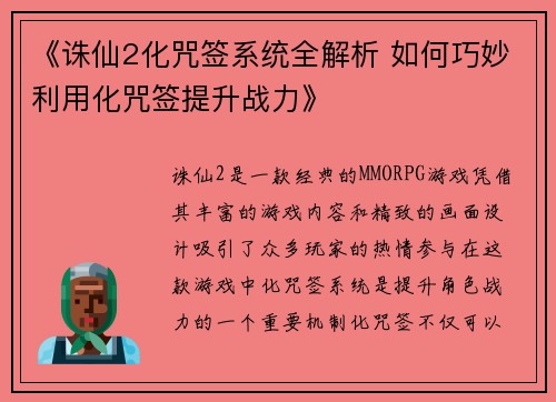 《诛仙2化咒签系统全解析 如何巧妙利用化咒签提升战力》