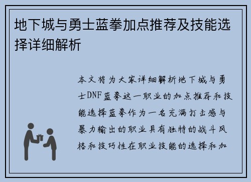 地下城与勇士蓝拳加点推荐及技能选择详细解析