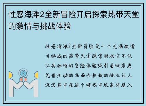 性感海滩2全新冒险开启探索热带天堂的激情与挑战体验