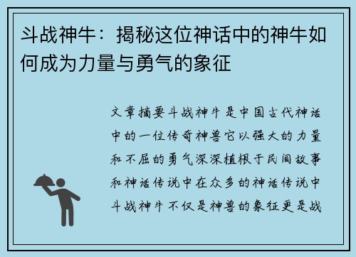 斗战神牛：揭秘这位神话中的神牛如何成为力量与勇气的象征