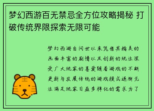 梦幻西游百无禁忌全方位攻略揭秘 打破传统界限探索无限可能