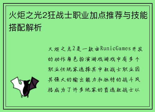 火炬之光2狂战士职业加点推荐与技能搭配解析