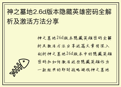 神之墓地2.6d版本隐藏英雄密码全解析及激活方法分享
