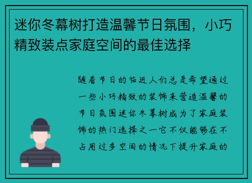 迷你冬幕树打造温馨节日氛围，小巧精致装点家庭空间的最佳选择