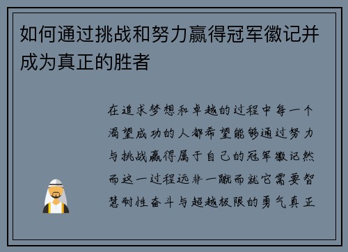 如何通过挑战和努力赢得冠军徽记并成为真正的胜者