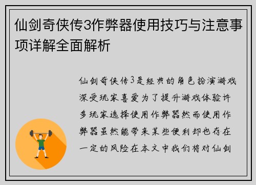 仙剑奇侠传3作弊器使用技巧与注意事项详解全面解析