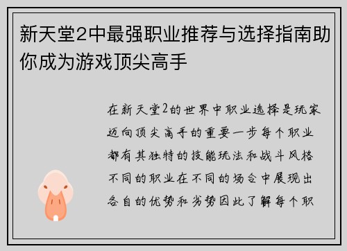 新天堂2中最强职业推荐与选择指南助你成为游戏顶尖高手
