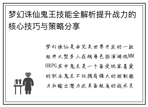 梦幻诛仙鬼王技能全解析提升战力的核心技巧与策略分享
