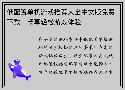 低配置单机游戏推荐大全中文版免费下载，畅享轻松游戏体验