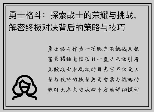 勇士格斗：探索战士的荣耀与挑战，解密终极对决背后的策略与技巧