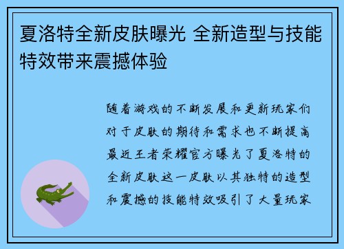夏洛特全新皮肤曝光 全新造型与技能特效带来震撼体验